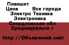 Планшет Samsung galaxy › Цена ­ 12 - Все города Электро-Техника » Электроника   . Свердловская обл.,Среднеуральск г.